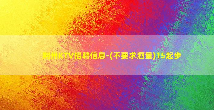 镇江KTV招聘